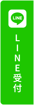 LINE受付